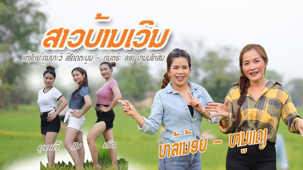 ສາວບ້ານເວີນ/ ຫລ້ານ້ອຍ ນິພົນ - ໜູແດງ ບຸ່ງນາດີ/ สาวบ้านเวีน/หล้าน้อย นิพน-หนูแดง  บุ่งนาดี