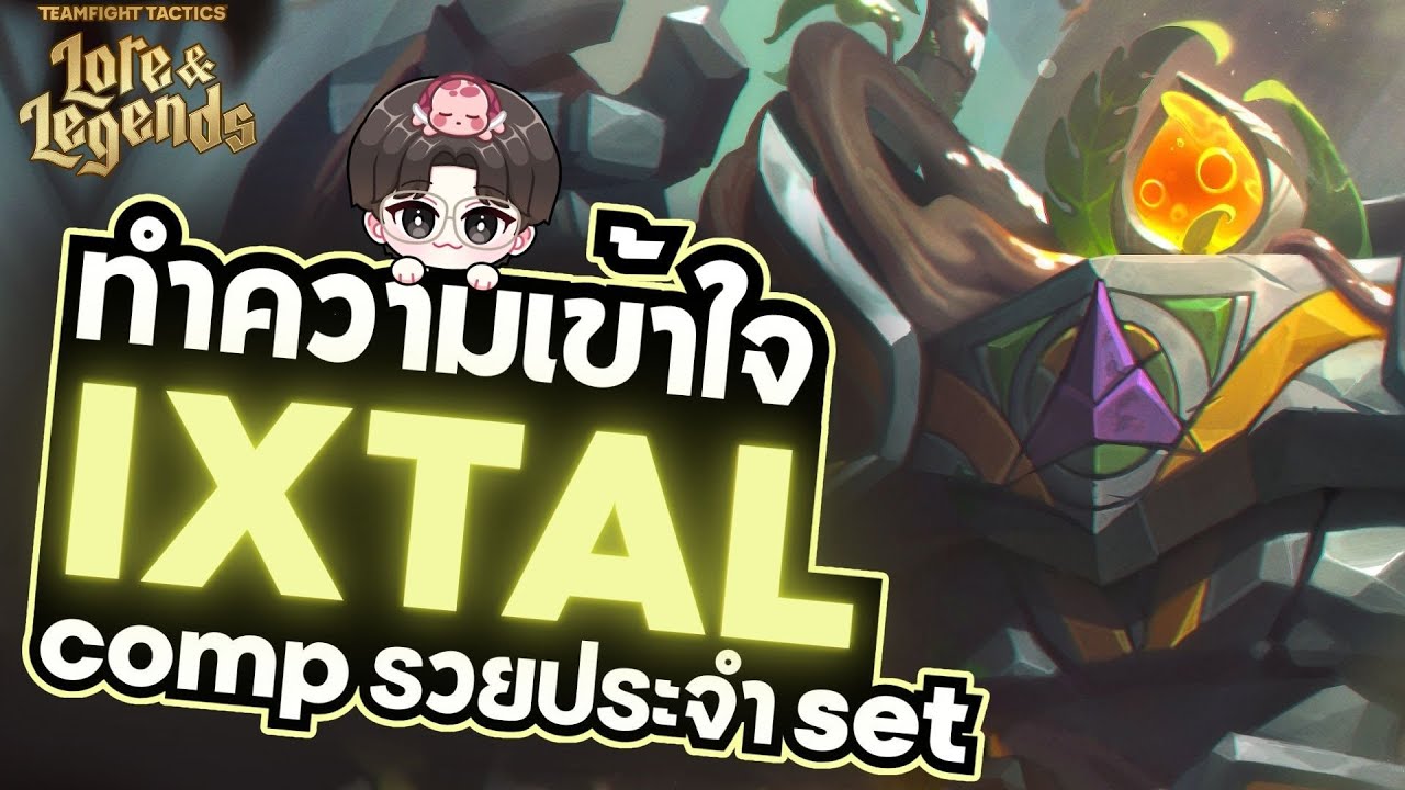 ยอดคอมพ์ไม่ซิ่งก็ซี้ อยากเล่นเป็น มูดา!  | TFT Set 16