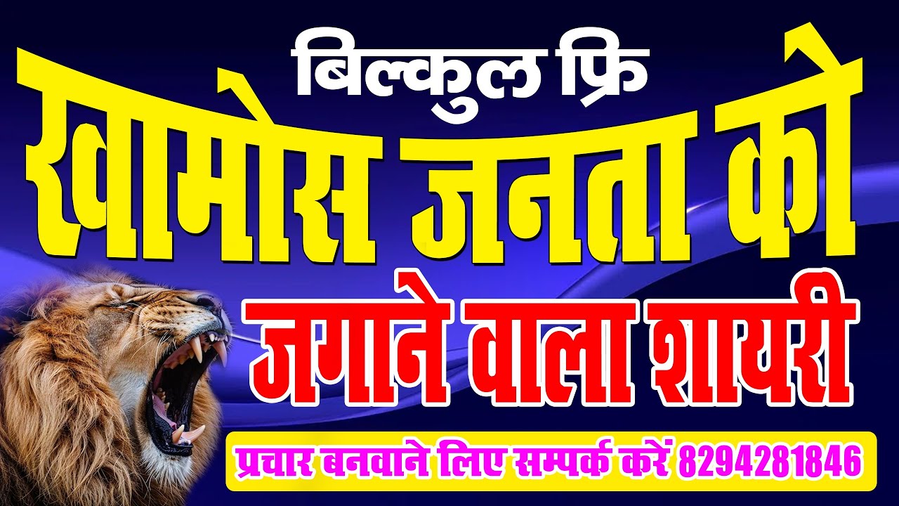 खामोश जनता को जगाने वाला शायरी।। #shayari #चुनाव_शायरी #chunav_gana #election_song