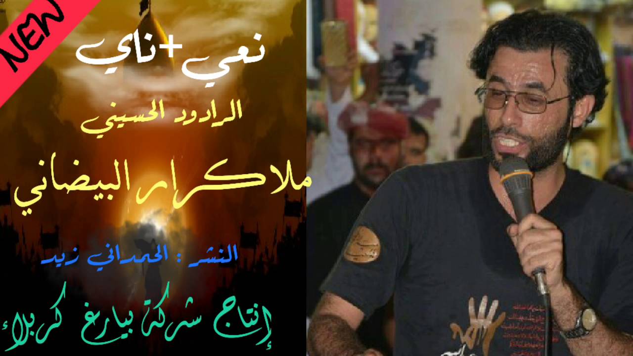 نعي + ناي // الرادود الحسيني ملا كرار البيضاني // حزين يبجي 😢😢😢 اشترك + لايك من إنتاج شركة بيارغ