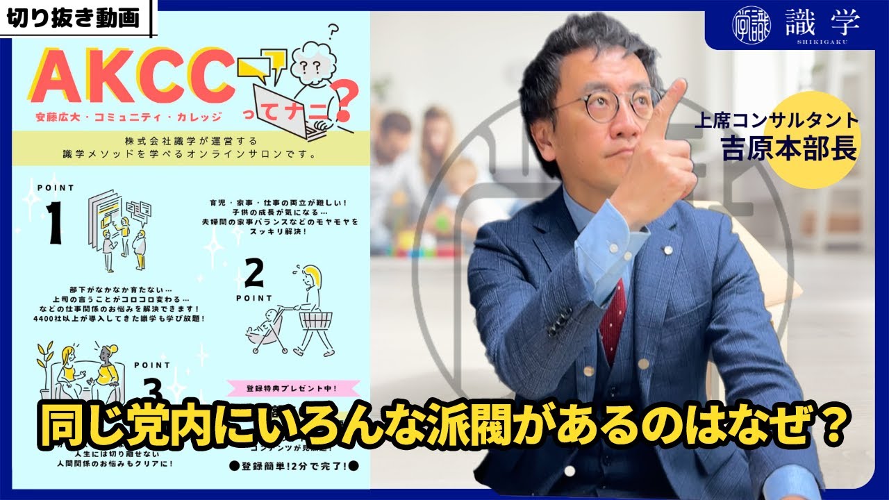 同じ党内にいろんな派閥があるのはなぜ？【AKCCセミナー切り抜き動画】