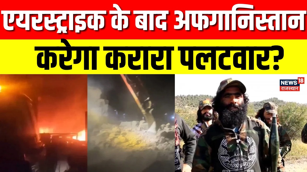 Pakistan Airstrike on Afghanistan: एयरस्ट्राइक के बाद अफगानिस्तान करेगा पलटवार? | N18G | Top News