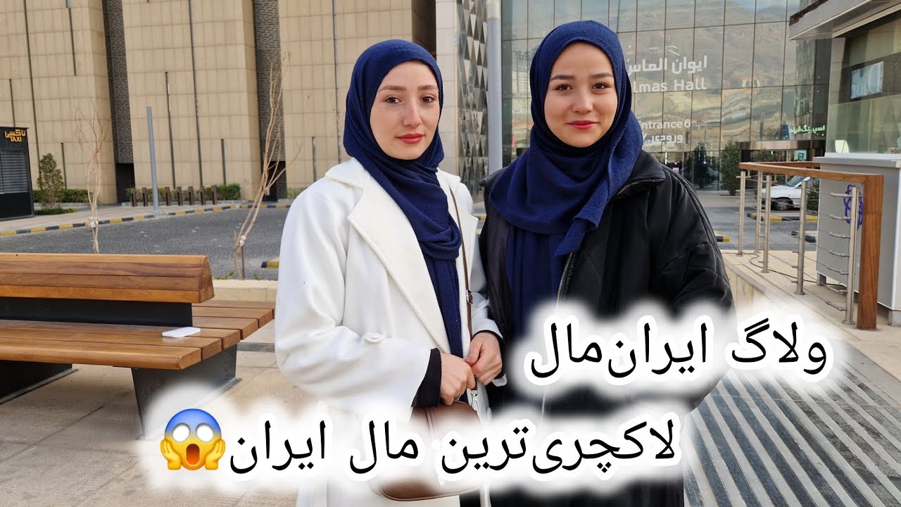 ایران‌مال واقعاً ارزش رفتن داره؟ | تجربه واقعی من..😊💁‍♀️