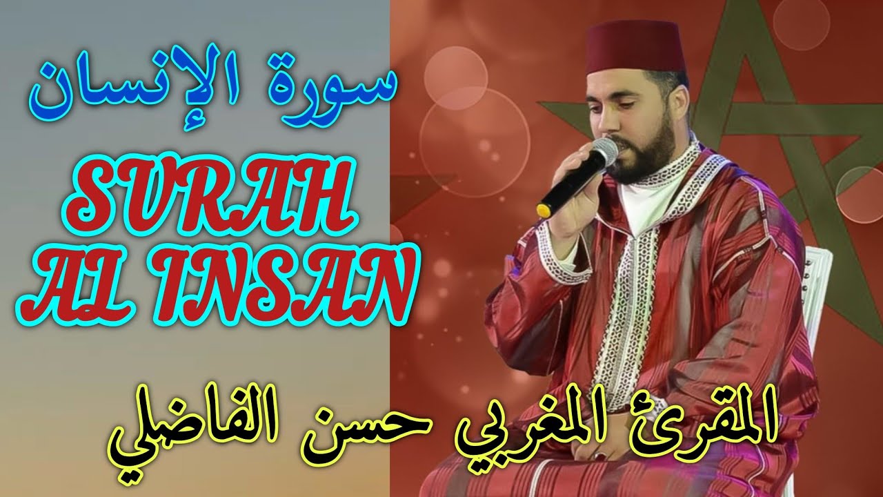 القارئ المغربي حسن الفاضلي - سورة الإنسان Surah Al Insan (هدوء وسكينة وراحة نفسية كبيرة) 