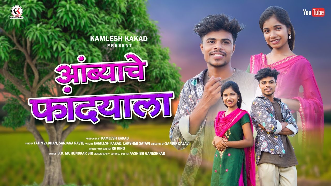 AAMBYACHE FANDYALA|आंब्याचे फांद्याला|KAMLESH KAKAD|LAXMI SATVI|YATIN VADHAN|SANJANA RAVTE|RK KING