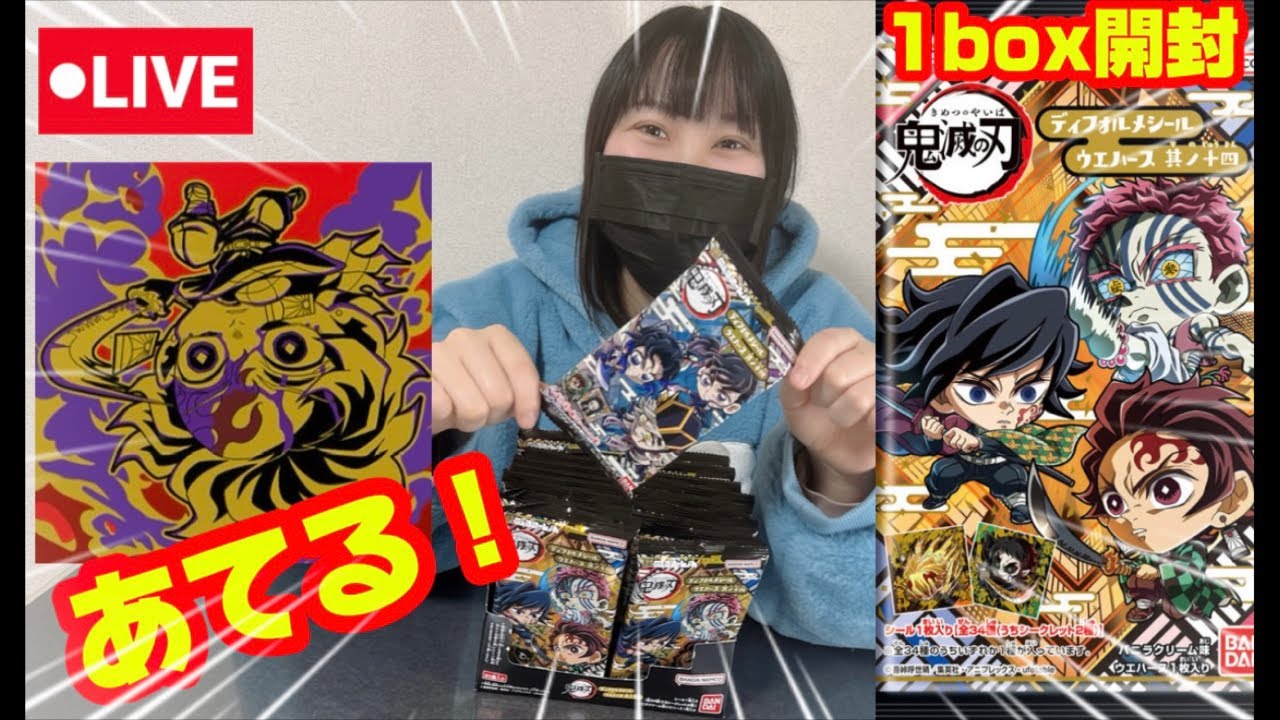 【ライブ】鬼滅の刃ウエハース14を1box開封してみた！！　#demonslayer   #開封動画