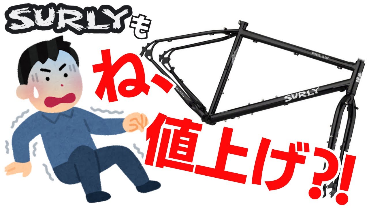 自転車も値上がりしてたのね(泣)　サーリーブリッジクラブのフレームを買おうと思ったら３万円も値上がりしていた件！カラテモンキーのフレーム約20万円【カラテモンキー】【ミッドナイトスペシャル】