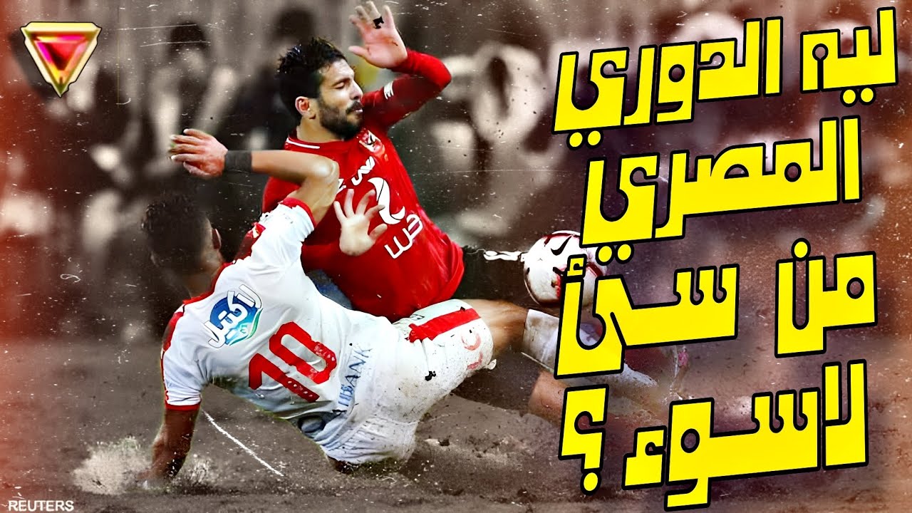 ليه مفيش كورة في مصر ؟