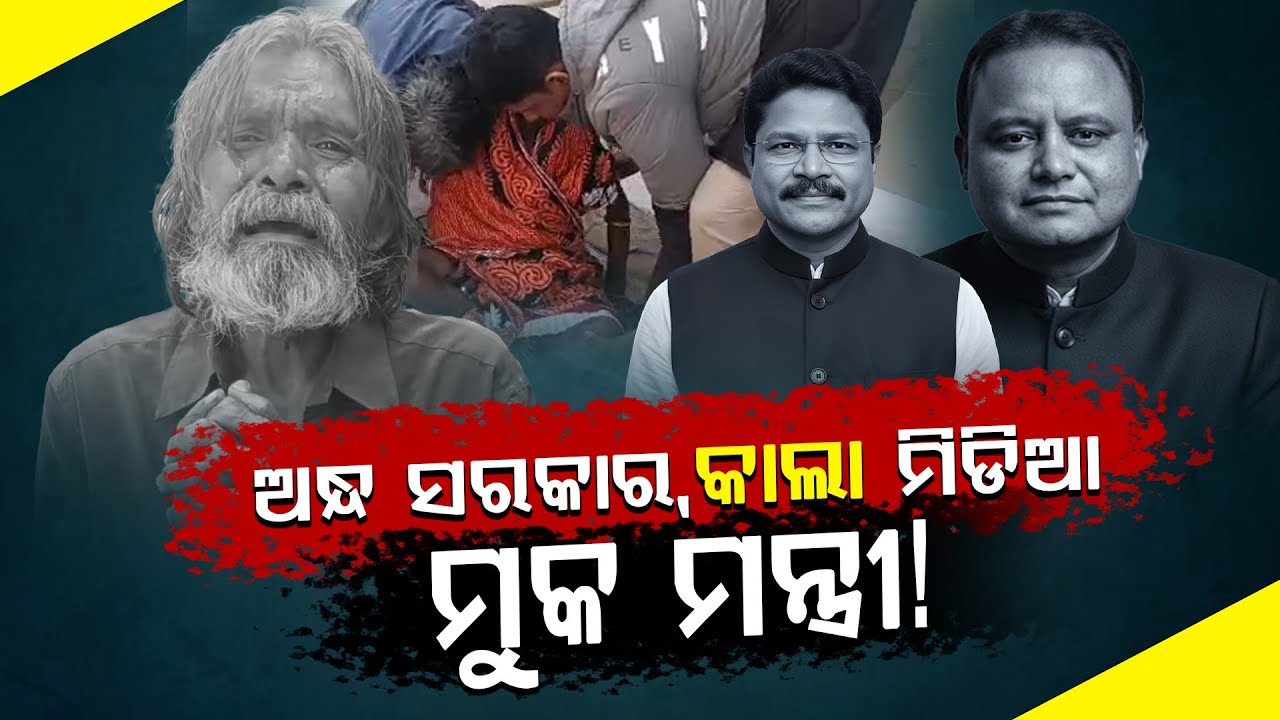ଅନ୍ଧ ସରକାର , କାଲା ମିଡିଆ ମୁକ ମନ୍ତ୍ରୀ !|| PURVAPAKSA NEWS