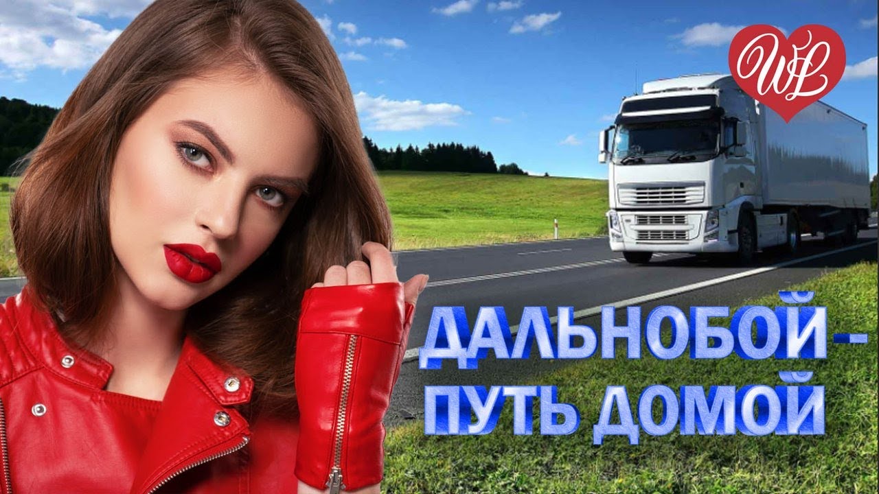 ДАЛЬНОБОЙЩИК ♥ ШОФЕРСКОЙ ШАНСОН WLV ♥ ПЕСНИ В ДОРОГУ ♫ russische musik wlv ♫ russian music hit