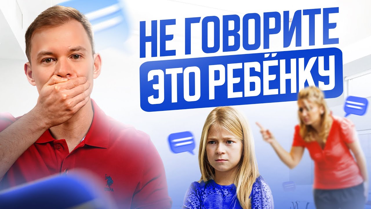 Никогда не говорите ЭТИ 9 фраз своему ребенку, иначе он вырастет неуспешным…