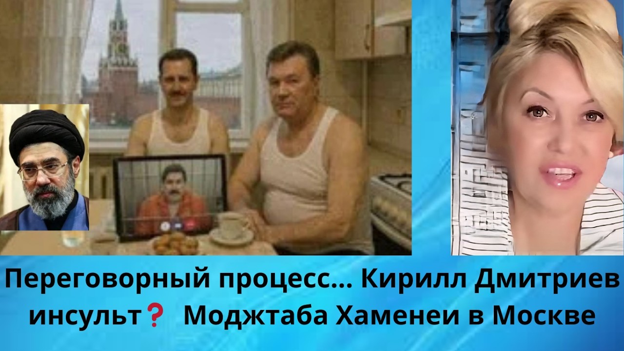 Переговорный процесс...🥺🛌  Кирилл Дмитриев...инсульт⁉️ 👁️👁️ Моджтаба Хаменеи в Москве‼️