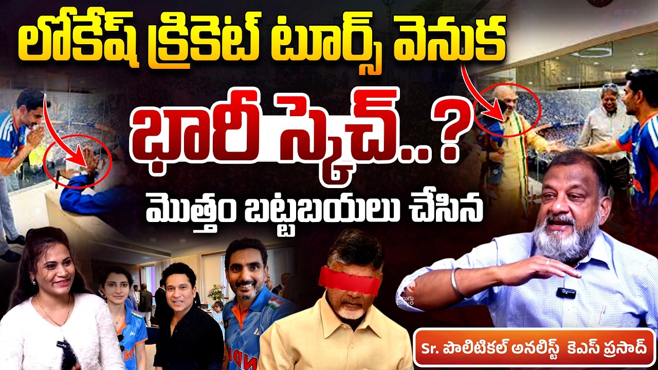 Hidden Secret Behind Nara Lokesh Cricket Tours : Analyst KS Prasad | Amit Shah | BJP | Telugu Rajyam