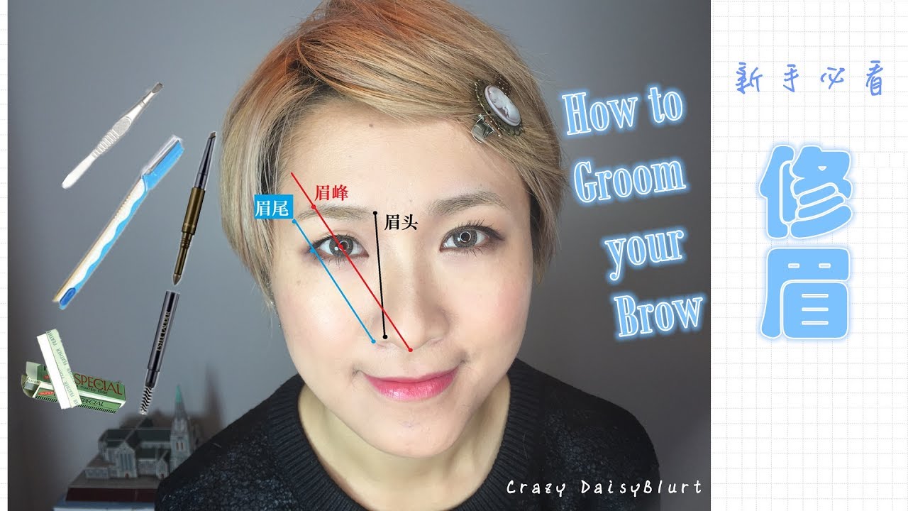 【EyeBrow】日常修眉&眉妆分享-上！How I groom my Brow ~Trim~shape &copy;DaisyBlurt