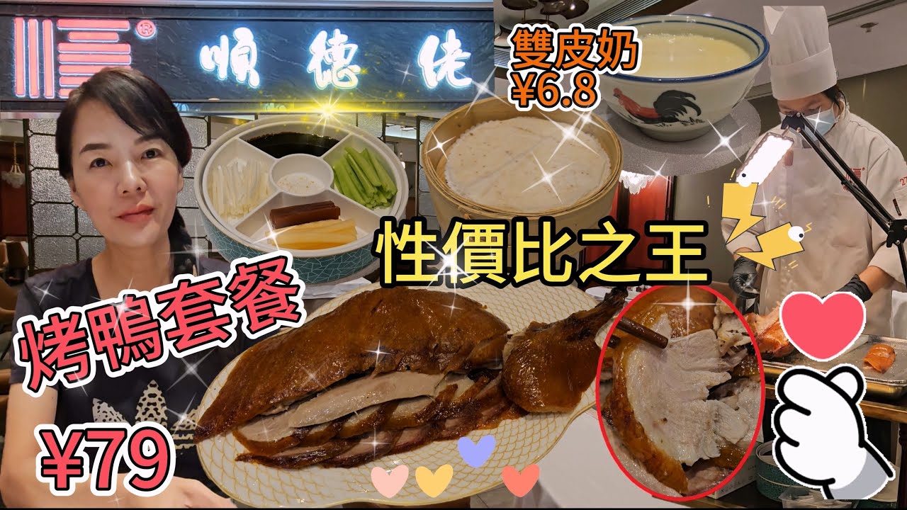 【福田口岸】順德佬(皇庭廣場店)🥳¥79烤鴨套餐🥰性價比之王❤️順德雙皮奶¥6.8🙂茶位¥6(1位)🌸深圳福田福華三路118號皇庭廣場西門B1層8號舖💐深圳地鐵1號4號線會展中心站C出口