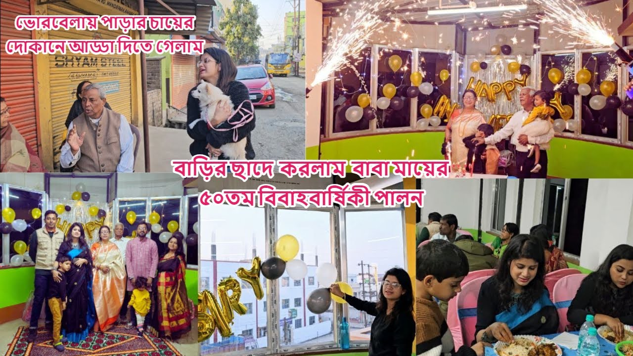 বাবা মায়ের ৫০তম বিবাহবার্ষিকী পালন করলাম খড়দা'য় বাড়ির ছাদে,ভোরবেলায় পাড়ার চায়ের দোকানে আড্ডা #sweden