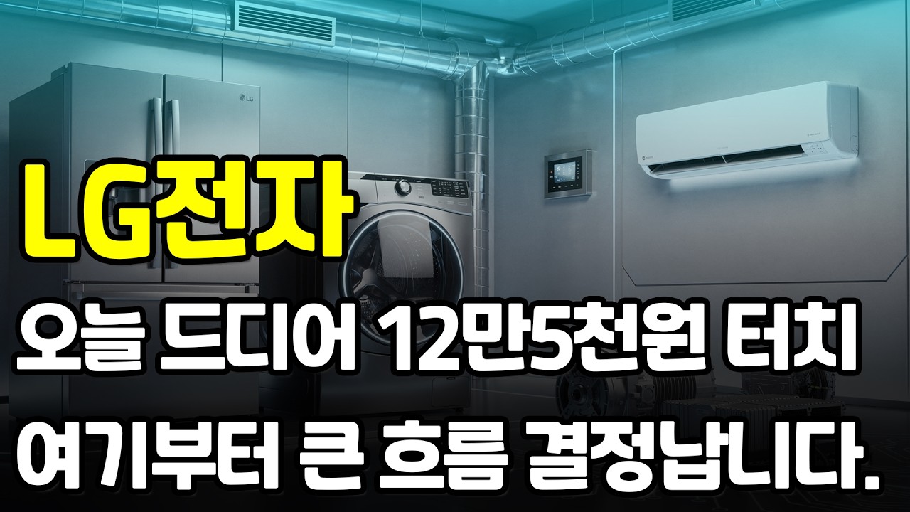 [LG전자] 지난주 말씀드린 1차 목표가격까지 오늘 정확하게 도달했습니다. 여기서부터가 중요합니다. 집중하셔야 합니다. #LG전자 #LG전자주가 #LG전자주가전망
