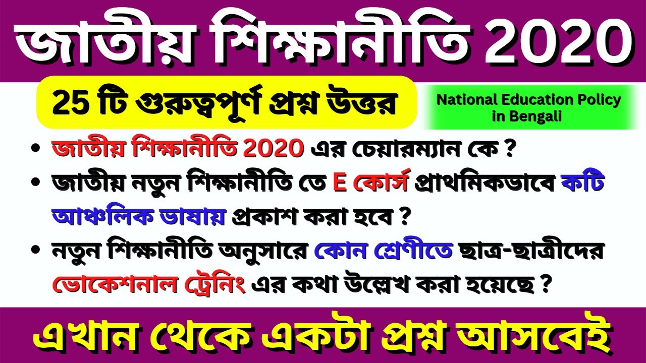 TOP 25 gk questions on national education policy 2020 of India in bengali | জাতীয় শিক্ষানীতি 2020