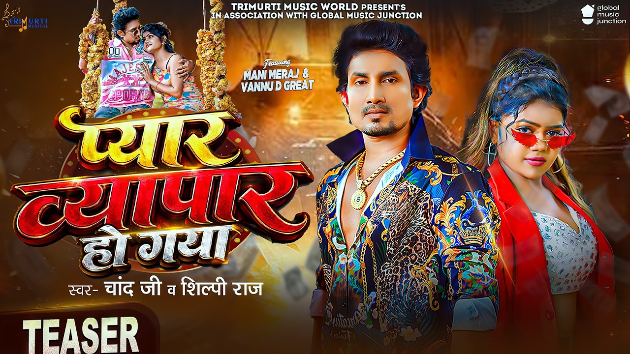 Teaser #Shilpi Raj | प्यार व्यापार हो गया | Ft- #Mani Meraj & Vannu | Chand Jee | Pyar Vyapar Ho Gya