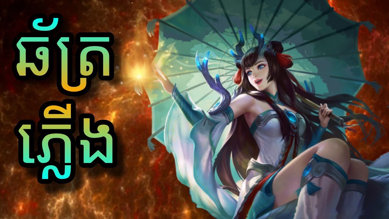 Mobile legend - នាគភ្លើងប្រឆាំងទឹក