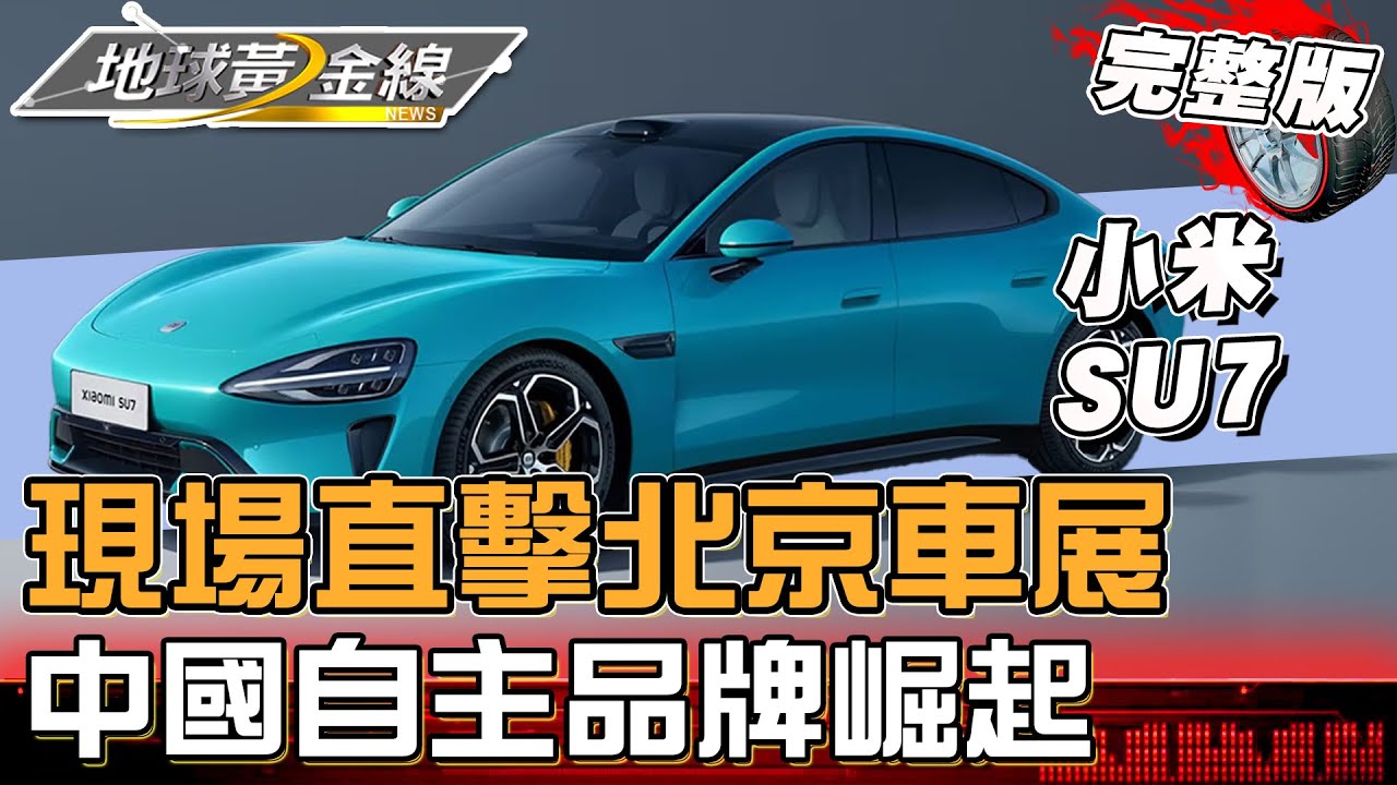 現場直擊!北京車展 117款首發新車 248款新能源車 中國自主品牌崛起 參展數量首超越外商合資 地球黃金線 20240429 (完整版)小米SU7
