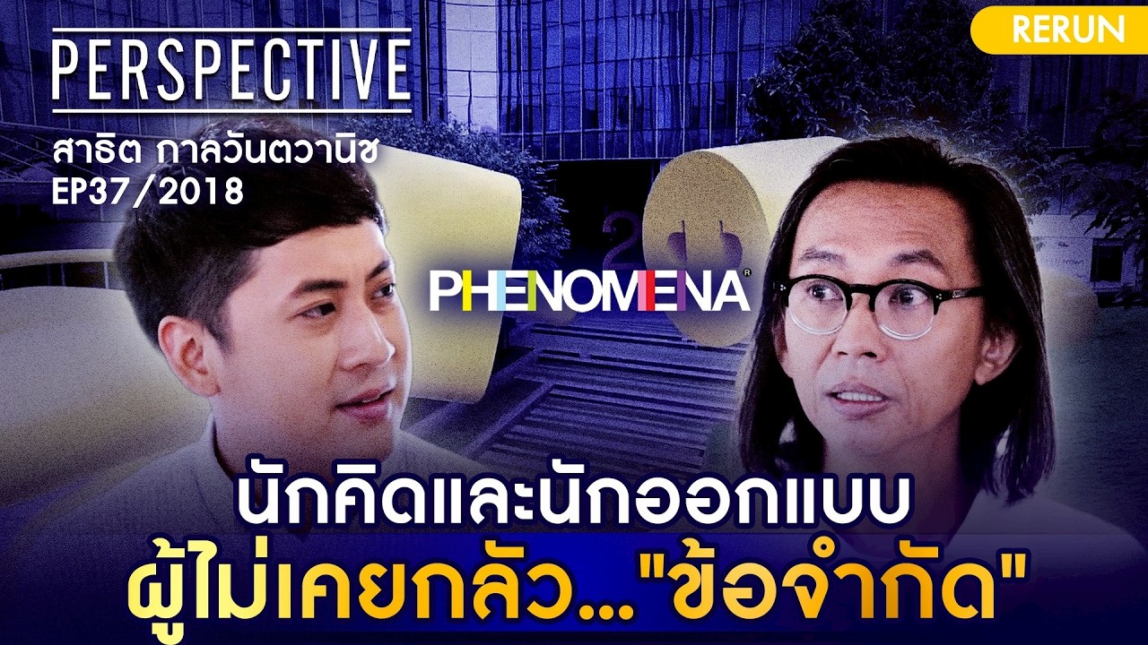 นักคิดผู้สร้างโฆษณากวาดรางวัลระดับโลก EP37/2018