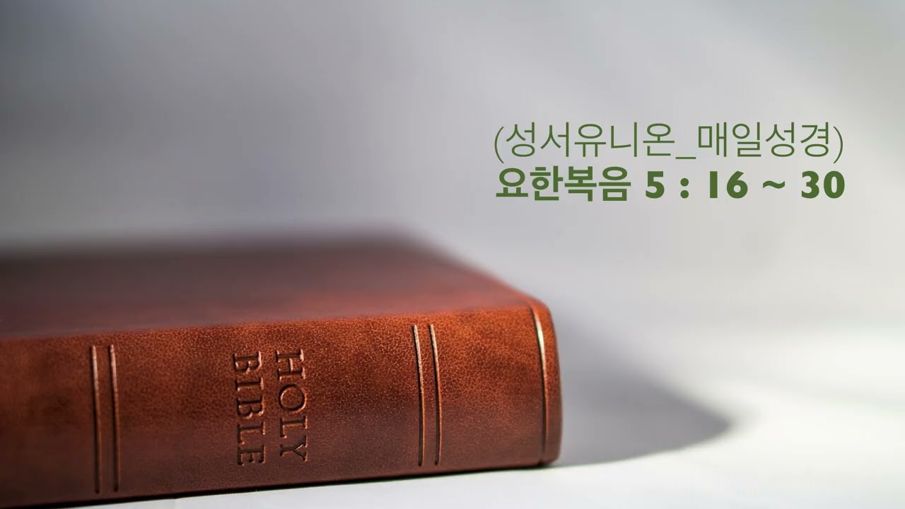 (성서유니온_매일성경) 요한복음 5 : 16 ~ 30