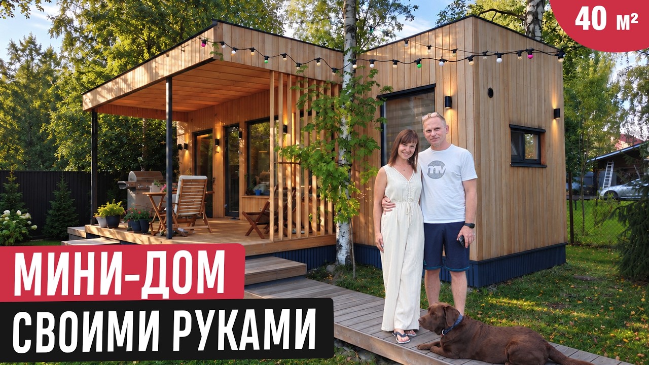 Мини-дом мечты 40 м&sup2; ❤️ Всё продумали и построили своими руками
