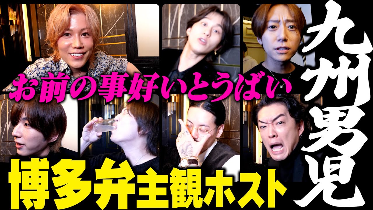 【主観ホスト】博多弁の接客が最高すぎるｗｗｗ