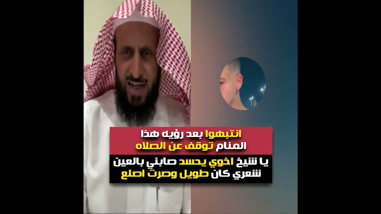 متصل يا شيخ اخوي يحسد صابني بالعين شعري كان طويل وصرت اصلع😲🔥الشيخ فهد القرني