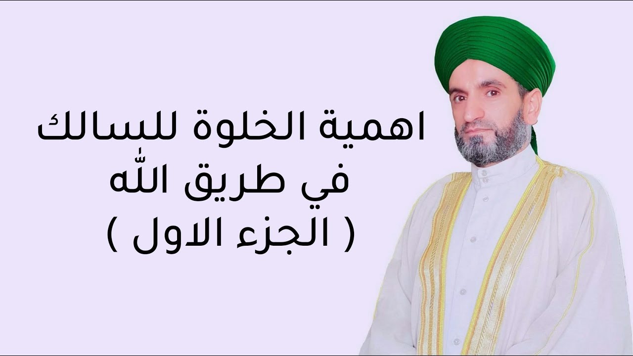 اهمية الخلوة للسالك في طريق الله
