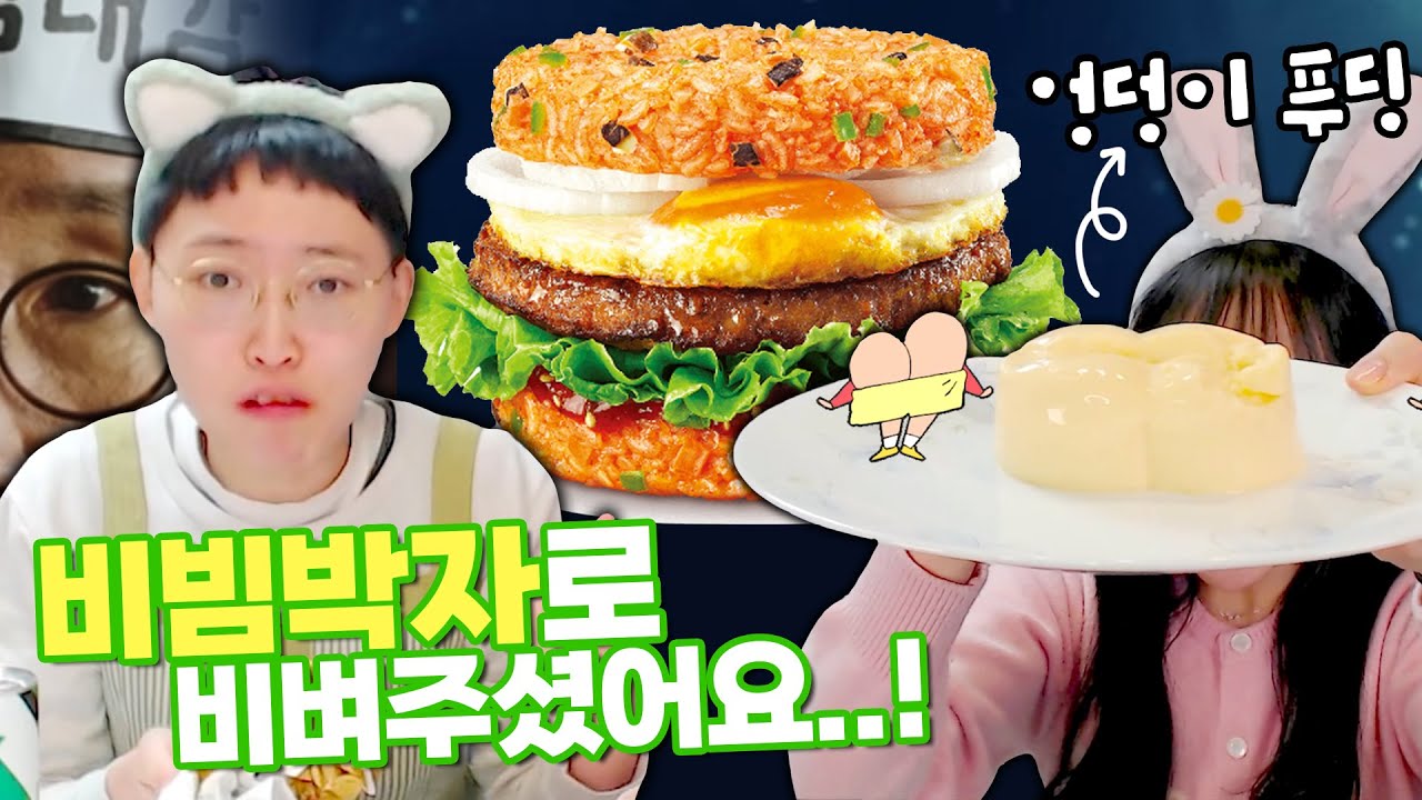 엉덩이 푸딩 쿡방🍮과 전주 비빔라이스 버거 먹방🍔