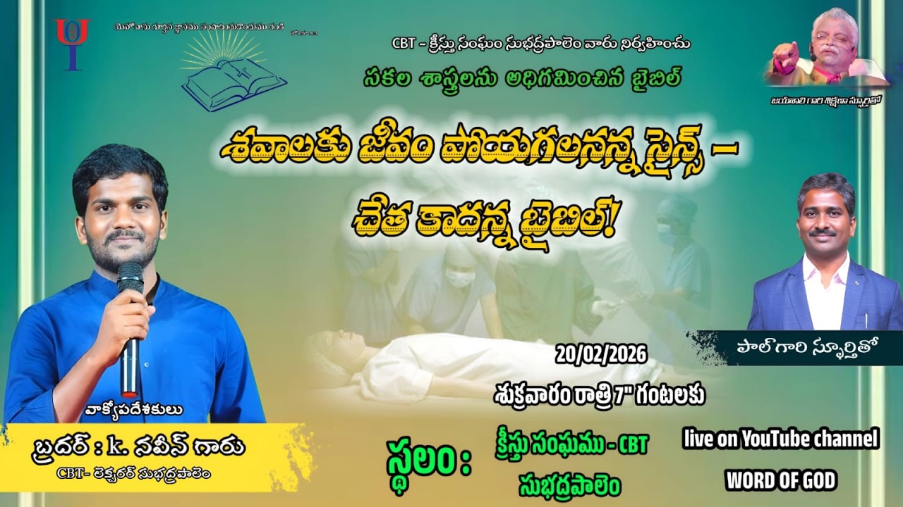 శవాలకు జీవం పోయగలనన్న సైన్స్-చేత కాదన్న బైబిల్ ?  - 20 -02-2026/  # WORD OF GOD#CBT Subhadrapalem