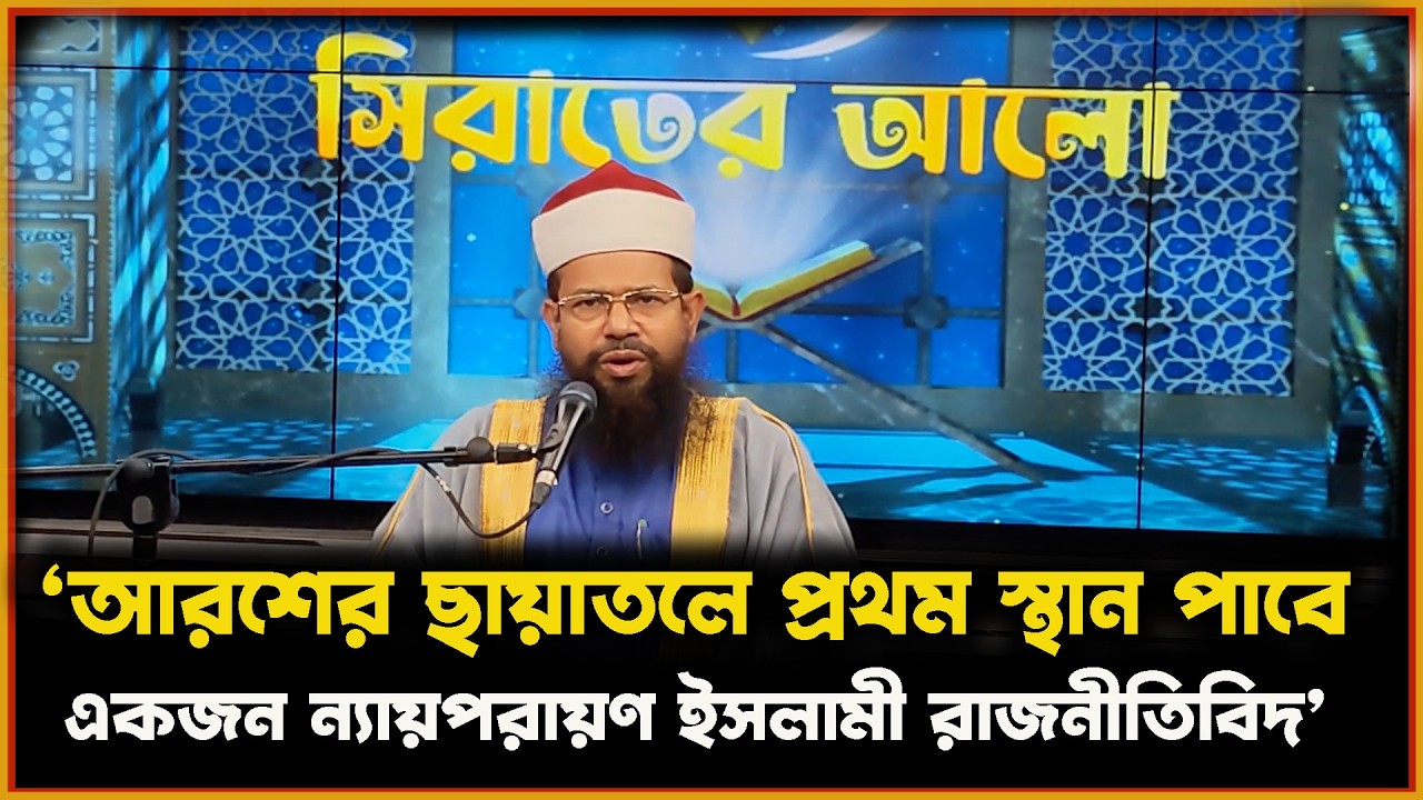 আরশের ছায়াতলে প্রথম স্থান পাবে একজন ন্যায়পরায়ণ ইসলামী রাজনীতিবি- গোলাম কবির আযহারী ওয়াজ  awaz