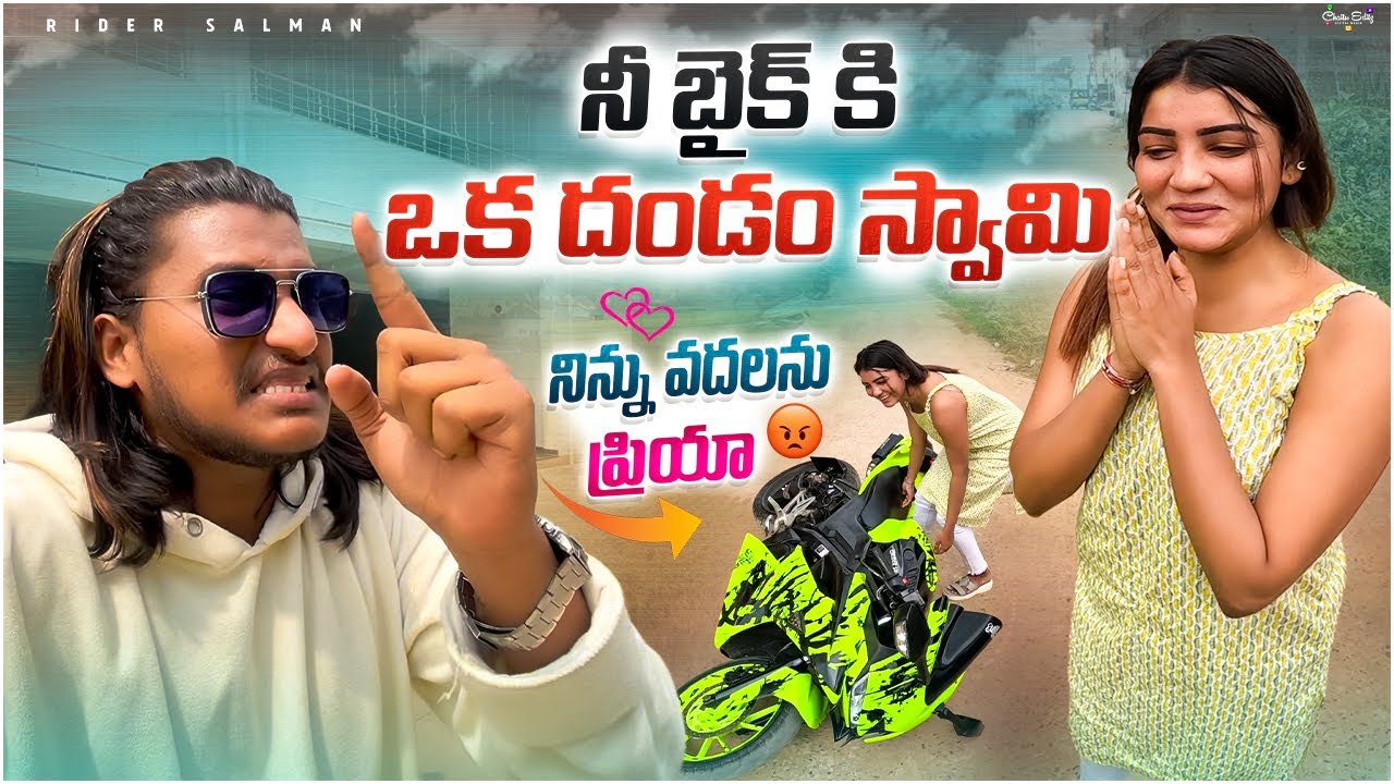 నిన్ను వదలను Priya😤|| నీకు ఒక పెద్ద దండం స్వామి🙏🏻 #nellore #teluguvlogs #ridersalman 
