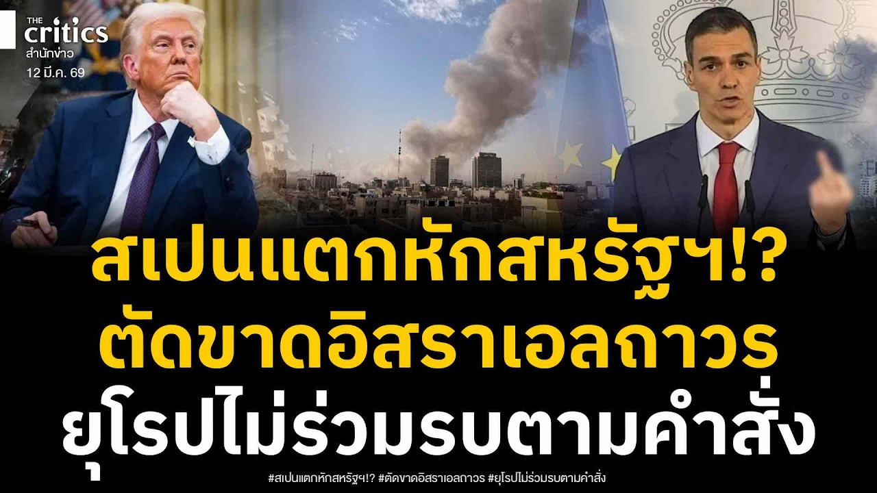 ยุโรปแตกหัก!? สเปนตบหน้าสหรัฐฯ ยืนข้างอิหร่านเต็มตัว สั่งถอนเอกอัครราชทูตประจำอิสราเอลถาวร