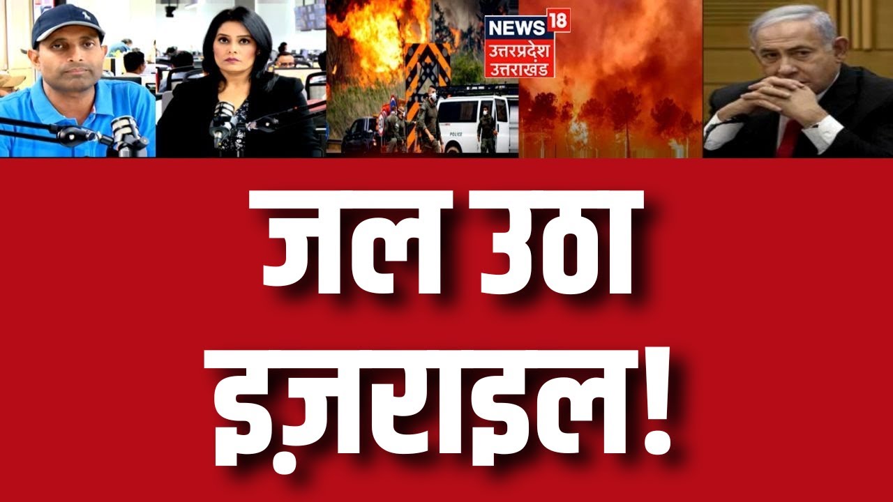 Israel Hamas War: इजराइल में लगी भयंकर आग, देखिए | Netanyahu | International News | Breaking | N18G