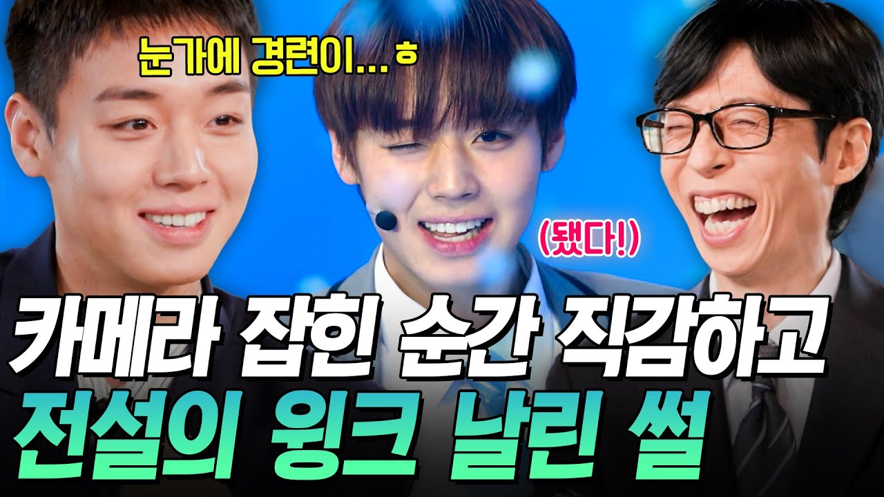 [#유퀴즈온더블럭] “나 찍혔나 봐…!”😉 전 국민에게 ‘윙크남’으로 각인되기까지, 박지훈이 101명 사이에서 한 피나는 노력👏