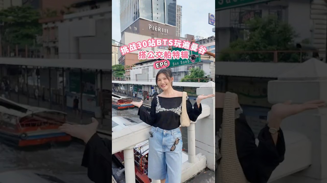 30站BTS玩遍曼谷🇹🇭第六站 ｜ 搭公交船特辑 🚤