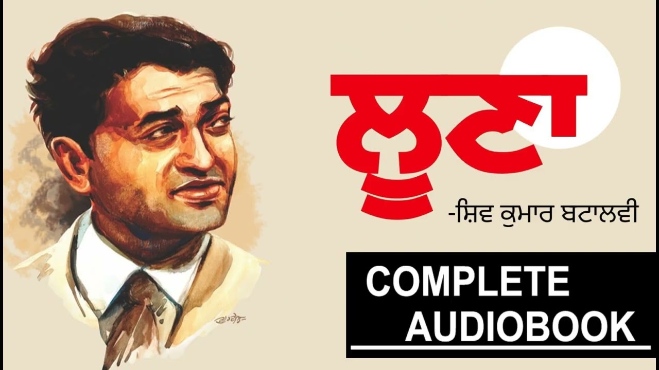 Loona! (ਲੂਣਾ!): Full Audiobook - Shiv Kumar Batalvi | Epic Punjabi Poetry | Dr Ruminder #audiobooks
