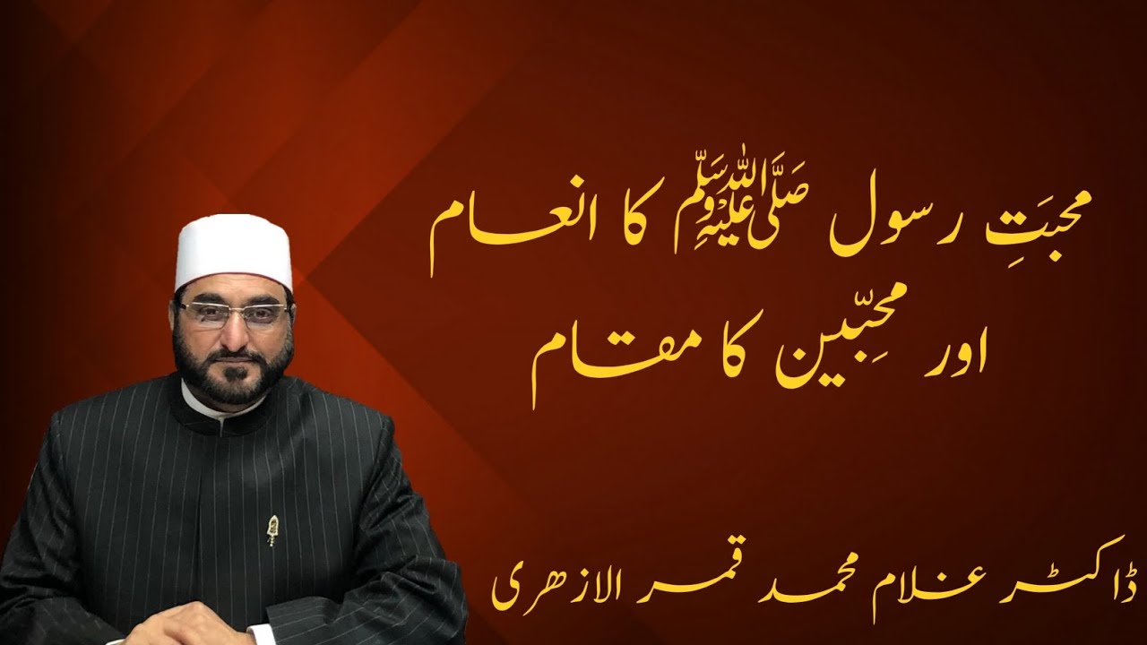 “محبَتِ رسول ﷺ کا انعام اور محِبّین کا مقام”