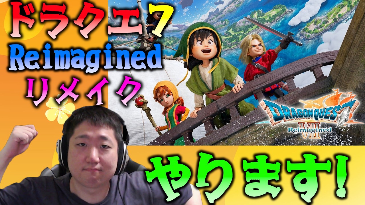 【DQ7リメイク】オルフィー突入 ～ 【ドラゴンクエストVII Reimagined】