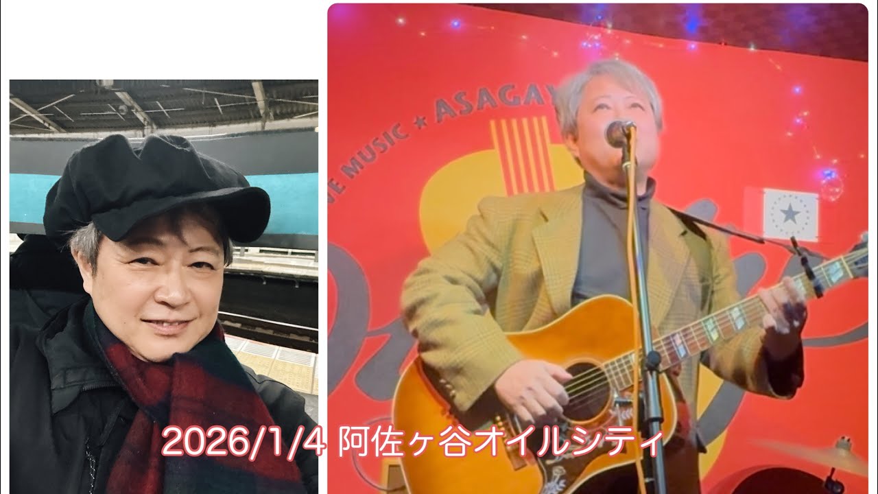2026年1月4日 阿佐ヶ谷オイルシティ