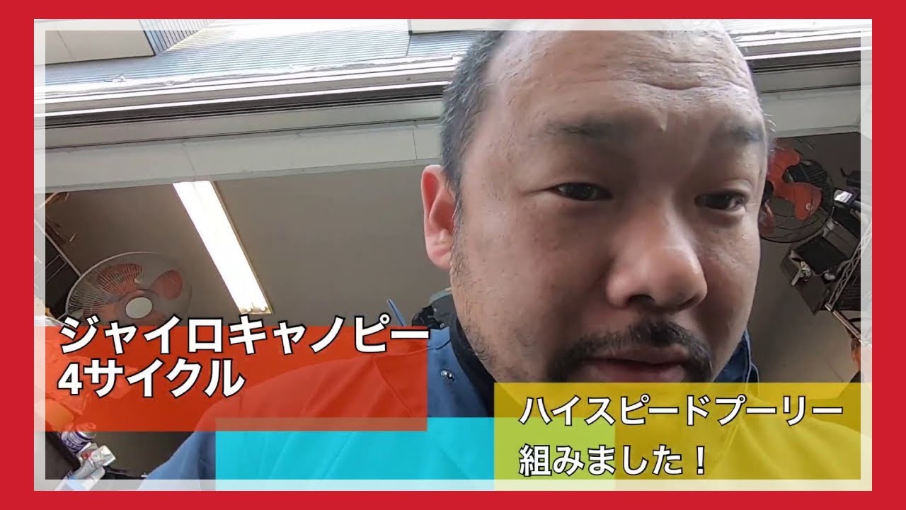ジャイロキャノピー　4サイクルにハイスピードプーリーを組んでみた！株式会社WINGオオタニ