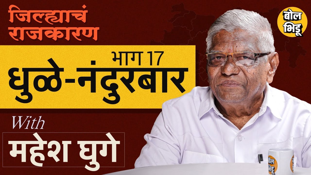 जिल्ह्याचं राजकारण | भाग १७ | Dhule- Nandurbar जिल्ह्याचं राजकारण | जिल्ह्यात कोणते फॅक्टर चालणार ?