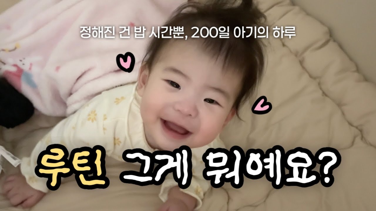 루틴 없어진 200일 아기의 하루🐥 그래도 할 건 다 했다!