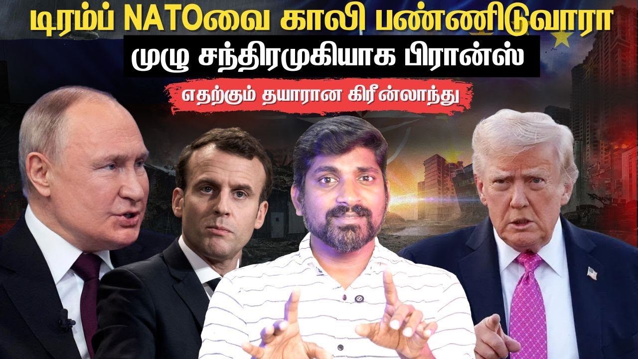 Europe யை கழுவி ஊற்றும் டிரம்ப் | ரஷ்யாவுக்கு முன்னுரிமையா | சீனாவுக்கு கட்அவுட் வைக்கும் பிரான்ஸ்