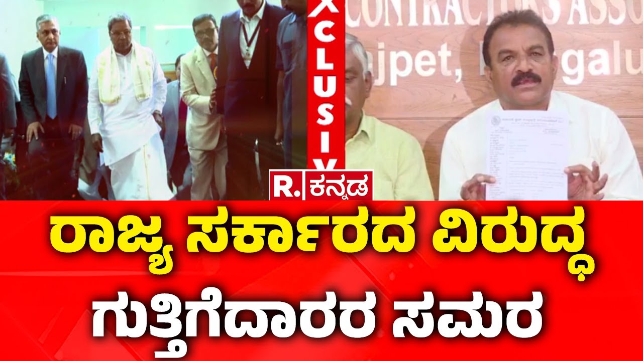 Contractors Association Allegation On Byrathi Suresh: ರಾಜ್ಯ ಸರ್ಕಾರದ ವಿರುದ್ಧ ಗುತ್ತಿಗೆದಾರರ ಸಮರ