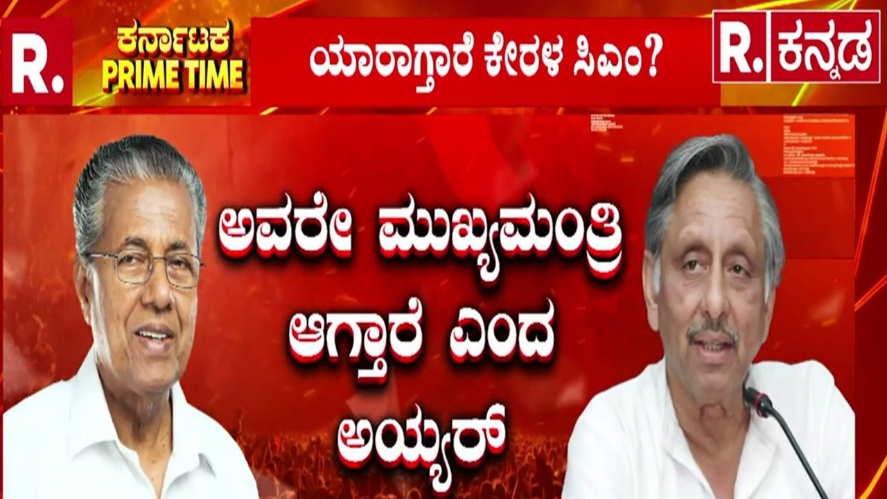 Kerala Congress : ರಾಹುಲ್ VS​​ ಐಯ್ಯರ್.! | ತಮ್ಮದೇ ಕಾಂಗ್ರೆಸ್​​​ ಪಕ್ಷದ ಬಗ್ಗೆ ಕಟು ಟೀಕೆ ಮಾಡಿದ ಐಯರ್.!
