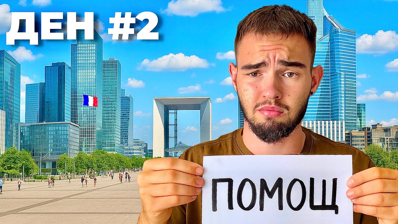 ОЦЕЛЯВАМ ВЪВ ФРАНЦИЯ БЕЗ ПАРИ #2